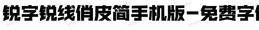 锐字锐线俏皮简手机版字体转换