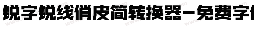 锐字锐线俏皮简转换器字体转换