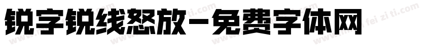 锐字锐线怒放字体转换