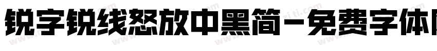 锐字锐线怒放中黑简字体转换