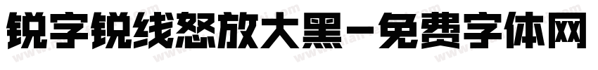 锐字锐线怒放大黑字体转换