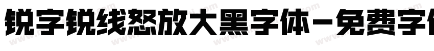 锐字锐线怒放大黑字体字体转换