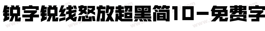 锐字锐线怒放超黑简10字体转换