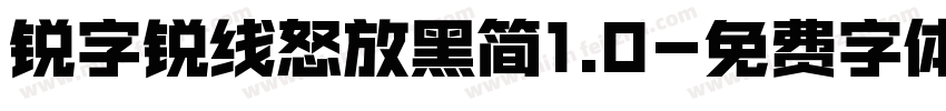 锐字锐线怒放黑简1.0字体转换