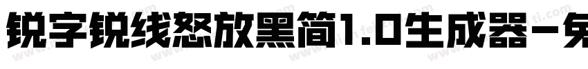 锐字锐线怒放黑简1.0生成器字体转换