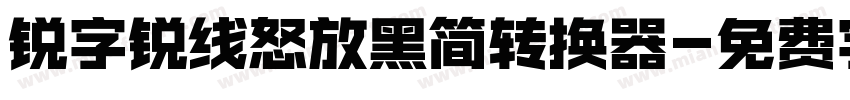 锐字锐线怒放黑简转换器字体转换