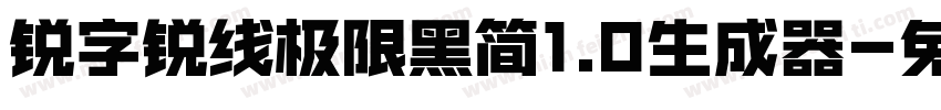 锐字锐线极限黑简1.0生成器字体转换