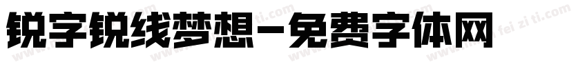 锐字锐线梦想字体转换