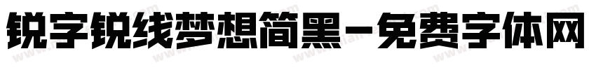 锐字锐线梦想简黑字体转换