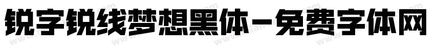 锐字锐线梦想黑体字体转换