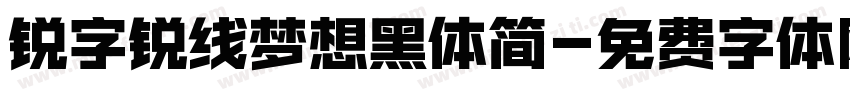 锐字锐线梦想黑体简字体转换