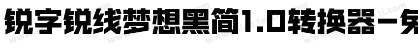 锐字锐线梦想黑简1.0转换器字体转换