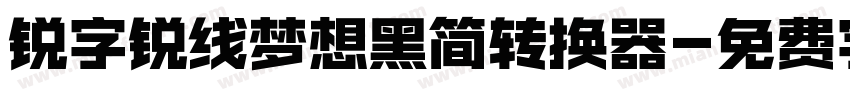 锐字锐线梦想黑简转换器字体转换