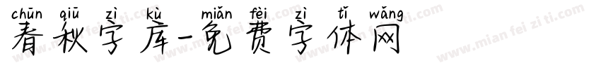 春秋字库字体转换