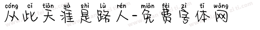 从此天涯是路人字体转换