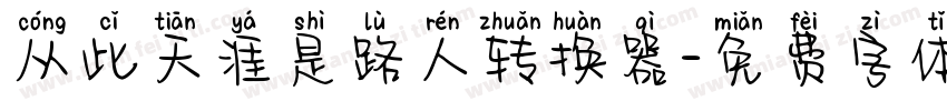 从此天涯是路人转换器字体转换