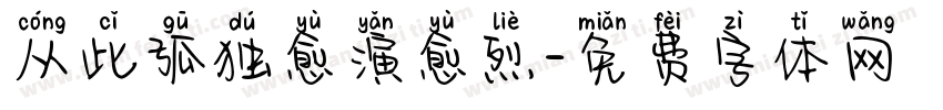 从此孤独愈演愈烈字体转换