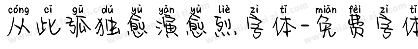 从此孤独愈演愈烈字体字体转换