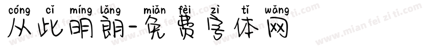 从此明朗字体转换