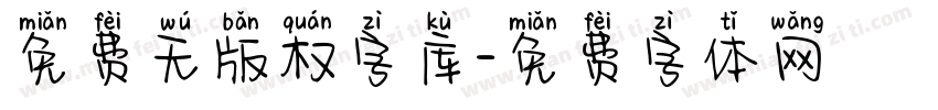 免费无版权字库字体转换