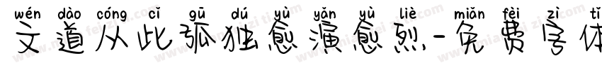 文道从此孤独愈演愈烈字体转换