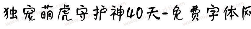 独宠萌虎守护神40天字体转换