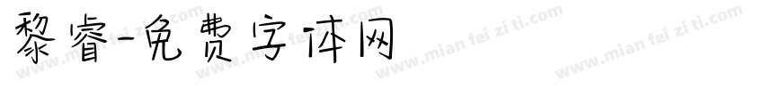 黎睿字体转换