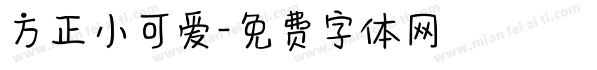 方正小可爱字体转换