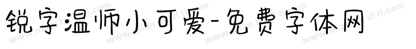 锐字温师小可爱字体转换