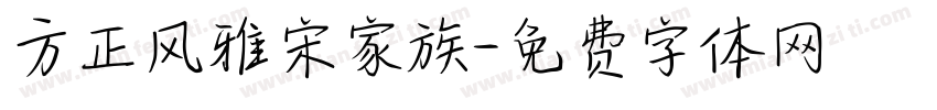 方正风雅宋家族字体转换