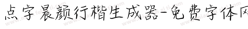 点字晨颜行楷生成器字体转换