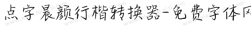 点字晨颜行楷转换器字体转换