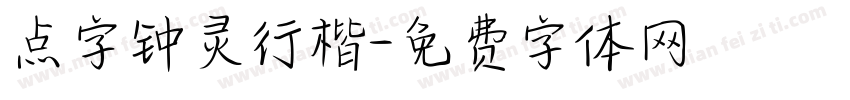 点字钟灵行楷字体转换