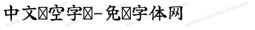 中文镂空字库字体转换