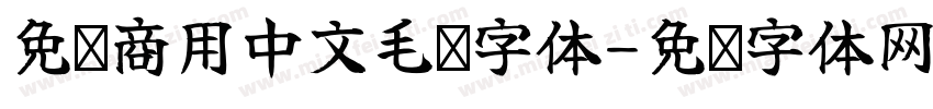 免费商用中文毛笔字体字体转换