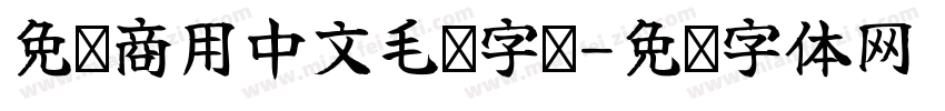 免费商用中文毛笔字库字体转换