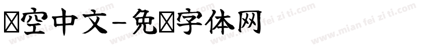 镂空中文字体转换