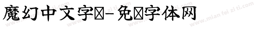 魔幻中文字库字体转换