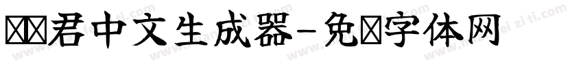 鸵鸟君中文生成器字体转换