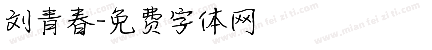 刘青春字体转换