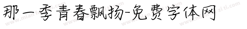 那一季青春飘扬字体转换