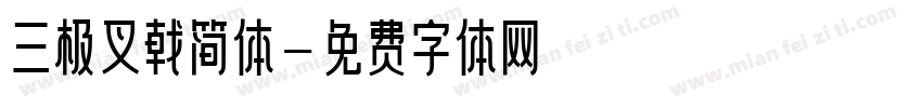 三极叉戟简体字体转换