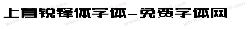 上首锐锋体字体字体转换