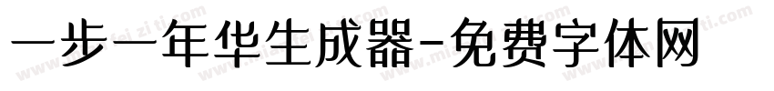 一步一年华生成器字体转换