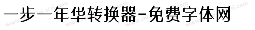 一步一年华转换器字体转换