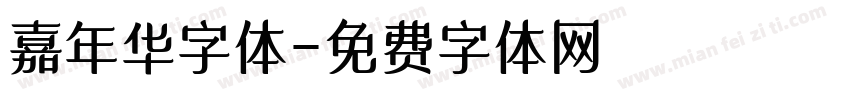 嘉年华字体字体转换