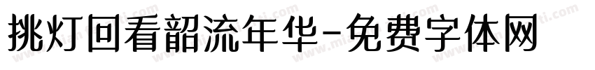 挑灯回看韶流年华字体转换