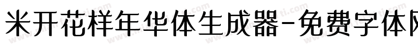 米开花样年华体生成器字体转换