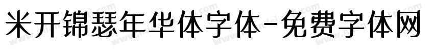 米开锦瑟年华体字体字体转换