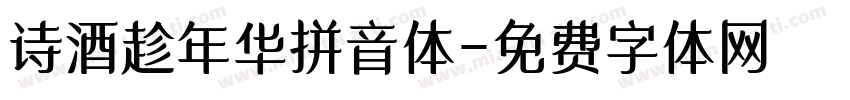 诗酒趁年华拼音体字体转换